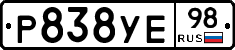 Р838УЕ98 - 