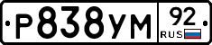 Р838УМ92 - 