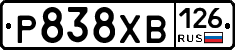 Р838ХВ126 - 