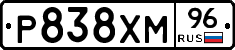 Р838ХМ96 - 