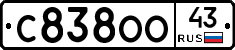 С838ОО43 - 