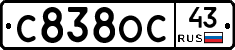 С838ОС43 - 