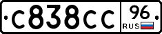 С838СС96 - 