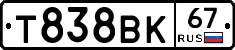 Т838ВК67 - 