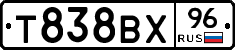 Т838ВХ96 - 