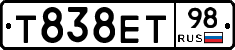 Т838ЕТ98 - 