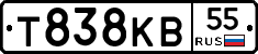 Т838КВ55 - 