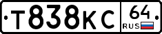 Т838КС64 - 