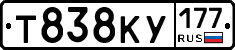 Т838КУ177 - 