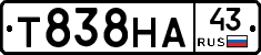 Т838НА43 - 