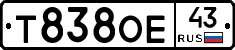Т838ОЕ43 - 