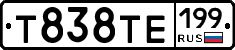 Т838ТЕ199 - 