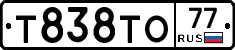 Т838ТО77 - 