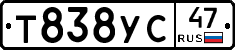 Т838УС47 - 