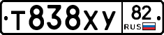 Т838ХУ82 - 