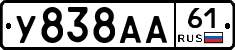 У838АА61 - 