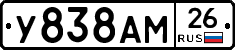 У838АМ26 - 