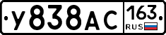 У838АС163 - 