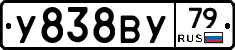 У838ВУ79 - 