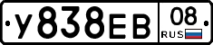 У838ЕВ08 - 