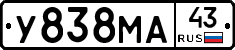 У838МА43 - 