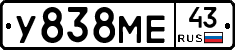 У838МЕ43 - 