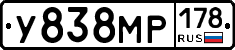 У838МР178 - 