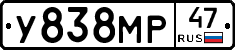 У838МР47 - 