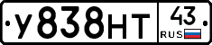 У838НТ43 - 