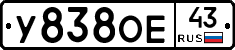 У838ОЕ43 - 
