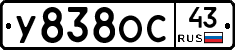 У838ОС43 - 