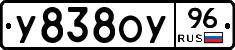 У838ОУ96 - 