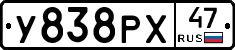 У838РХ47 - 