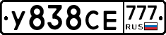 У838СЕ777 - 