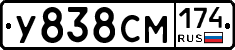 У838СМ174 - 