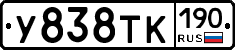 У838ТК190 - 