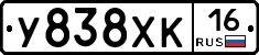 У838ХК16 - 