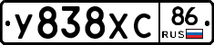У838ХС86 - 