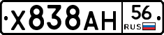 Х838АН56 - 