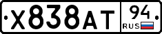Х838АТ94 - 