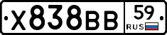 Х838ВВ59 - 