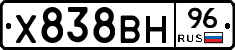 Х838ВН96 - 