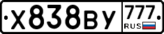 Х838ВУ777 - 