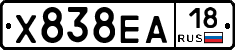 Х838ЕА18 - 