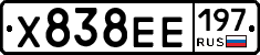 Х838ЕЕ197 - 