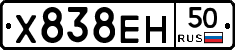 Х838ЕН50 - 