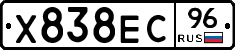 Х838ЕС96 - 