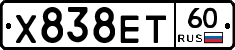 Х838ЕТ60 - 