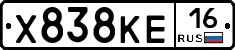 Х838КЕ16 - 