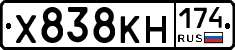 Х838КН174 - 